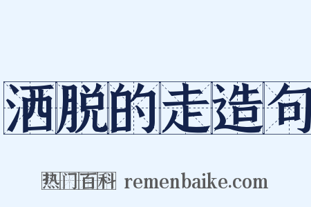 洒脱的走造句是什么意思的图片